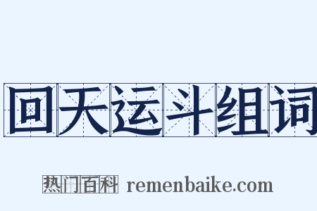 回天运斗组词是什么意思的图片